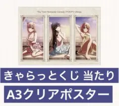 【新品未開封】非売品 俺ガイル きゃらっとくじ A3クリアポスター あたり 俺ガイル A3クリアポスター3点 きゃらっとくじ - メルカリ