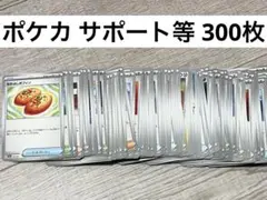ポケモンカード ノーマル サポート トレーナー グッズ スタジアム 約300枚