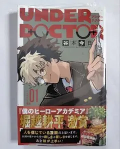 新品未開封】UNDERDOCTOR アンダードクター 初版 シュリンク付き