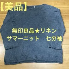 無印良品　リネン　サマーニット　七分袖のサムネイル