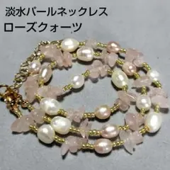 淡水パール＆ローズクォーツ　ネックレス