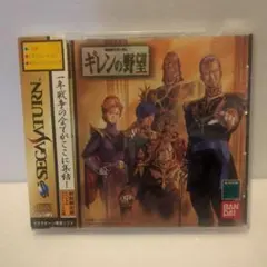 機動戦士ガンダム ギレンの野望 初回限定版 セガサターンソフト