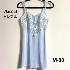 訳あり　新品　ワコール　トレフル　スリップ　ランジェリー　 M　レース　水色