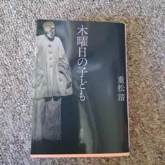 木曜日の子ども(重松清)