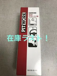 2025年最新】ピットワーク nc81の人気アイテム - メルカリ