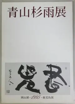 青山杉雨　作品集 2026年最新】青山杉雨作品の人気アイテム - メルカリ