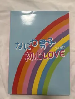 なにわ男子 初心LOVE Johnnys' ISLAND STORE限定盤 CD