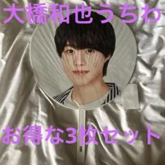 ★お得な3枚セット★大橋和也 うちわ 3枚セット