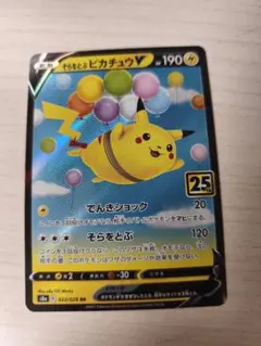 そらをとぶピカチュウV RR S8a 25th ANNIVERSARY COL…