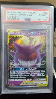 PSA10 ゲンガー＆ミミッキュGX RR タッグボルト SM9 03 - メルカリ
