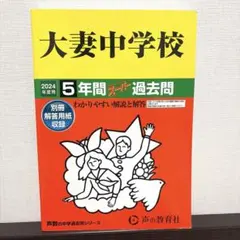 大妻中学校 2024年度用 5年間スーパー過去問のサムネイル