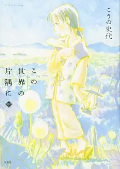 【新品】この世界の片隅に (中)