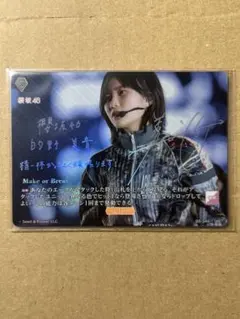 櫻坂46 ビルディバイドブライト 的野美青
