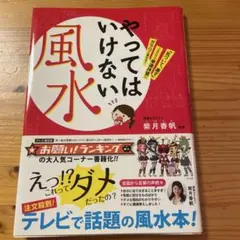 やってはいけない風水 : 「気づいて、直す」これだけで幸運体質にガラリと変わる!