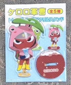 ケロロ軍曹 ギロロ伍長 アクリルスタンド ローソンのサムネイル