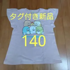 タグ付き新品 すみっコぐらし Tシャツ 140サイズのサムネイル
