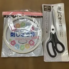 刺繍枠 直径15.5cm & 布切りハサミセット