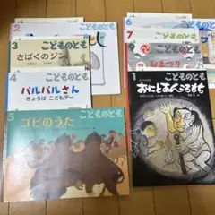こどものとも 絵本 8冊セット