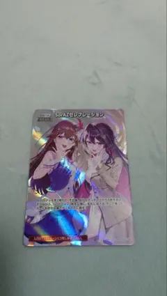 ホロカ　SorAZセレブレーション　SR