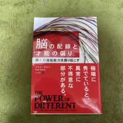 脳の配線と才能の偏り ダイレル・サルツ