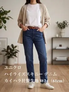 ユニクロ ハイライズスキニーデニム カイハラ社製生地 W24 (61cm)