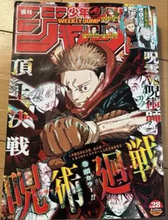 週刊少年ジャンプ 2024年9月9日号 呪術廻戦表紙 - メルカリ