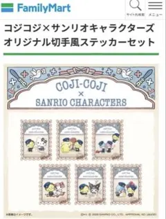 コジコジ　サンリオ　オリジナル切手風ステッカーセット　ファミマ限定　シール