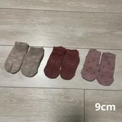 ベビー 靴下 9cm 3足セット