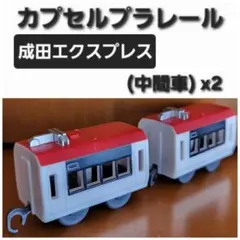 カプセルプラレール 成田エクスプレス (中間車)　X2
