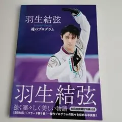 2026年最新】羽生結弦魂プログラムの人気アイテム - メルカリ