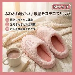 ルームシューズ ボア おしゃれ かかと付き もこもこ スリッパ 　M 　ピンク