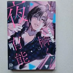 仕事ができない榊くんは 夜だけ有能