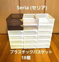 【期間限定 3/8迄】Seria プラ 整理・収納バスケット 新生活 18個