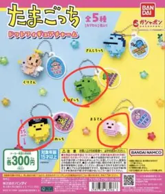たまごっち ドットフィギュアチャーム
