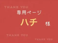 ハチ様専用ページです。