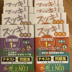 スッキリわかる 日商簿記 1級 7冊セット　新品未使用品 日商簿記1級 スッキリわかるシリーズ 基本学習セット【商業簿記