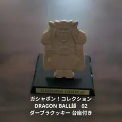 ガシャポン コレクション ドラゴンボール 超 ダーブラ クッキー