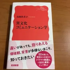 【初版本/帯付】異文化コミュニケーション学【鳥飼 玖美子】