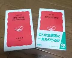 2冊セット★共生の大地/共生の生態学