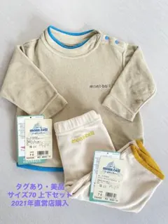 【美品・タグ有り】70 モンベル　シャミース　プルオーバー＆パンツ