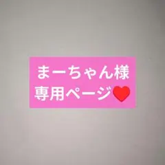 まーちゃん様専用ページ