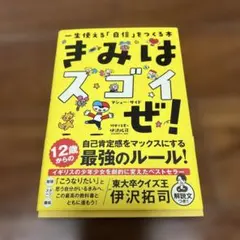 きみはスゴイぜ!