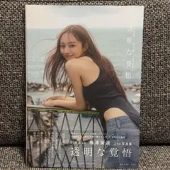 乃木坂46 梅澤美波2nd写真集 透明な覚悟