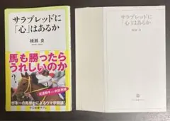 【裁断済】サラブレッドに「心」はあるか【セット割いたします】