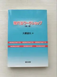 現代法ワークショップ 第二版