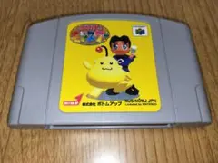 メンテOK　おねがいモンスター　ニンテンドー64