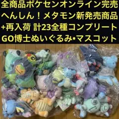 【新品未開封】ぬいぐるみ へんしん！メタモン全23種＋助手ピカチュウ2種纏め売り 新品未開封】ぬいぐるみ へんしん！メタモン全23種＋助手ピカチュウ2種