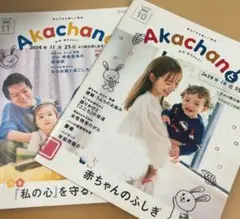 Akachano 2024年10月号・11月号 セット