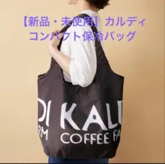 【新品・未使用】カルディ　コンパクト保冷バッグ