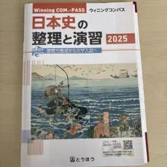 Winning COM-PASS 日本史の整理と演習 2025